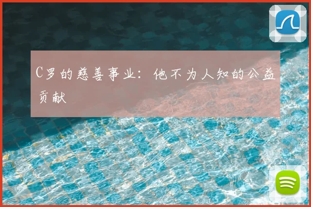 C罗的慈善事业：他不为人知的公益贡献