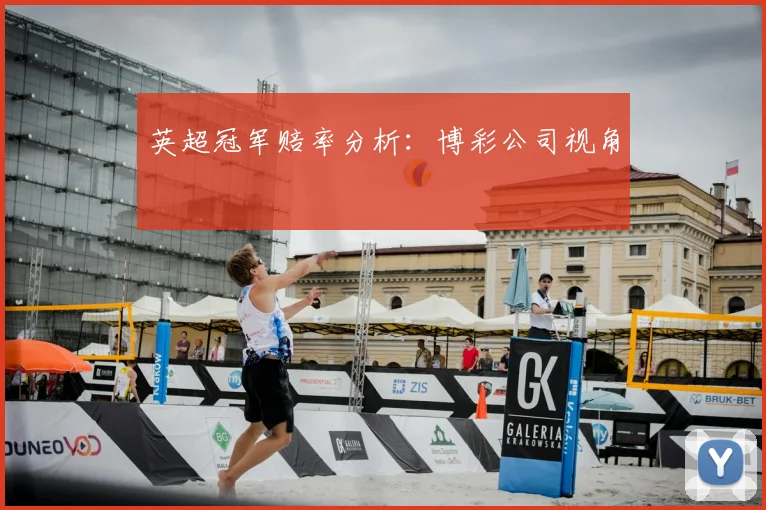 英超冠军赔率分析：博彩公司视角