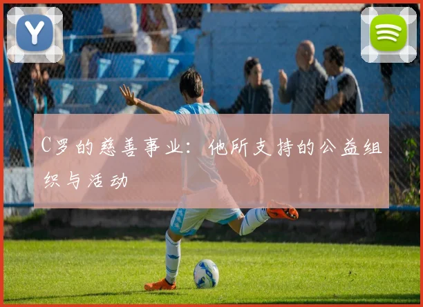 C罗的慈善事业：他所支持的公益组织与活动