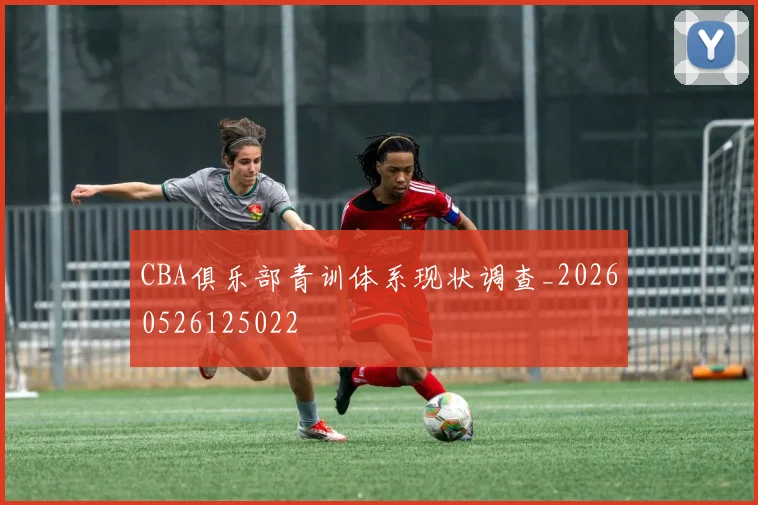 CBA俱乐部青训体系现状调查_20260526125022
