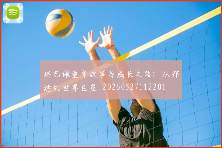 姆巴佩童年故事与成长之路：从邦迪到世界巨星_20260527112201