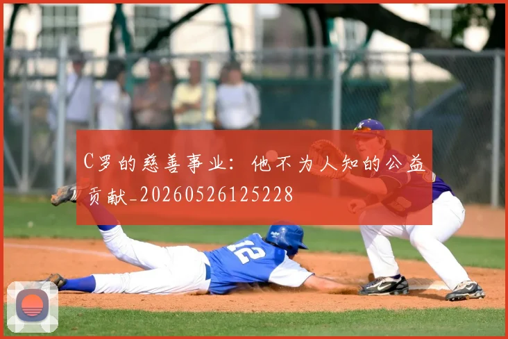 C罗的慈善事业：他不为人知的公益贡献_20260526125228