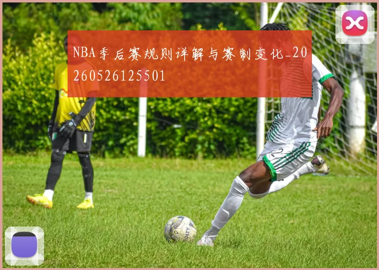 NBA季后赛规则详解与赛制变化_20260526125501