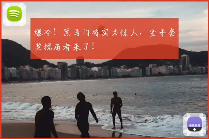 爆冷！黑马门将实力惊人，金手套奖搅局者来了！