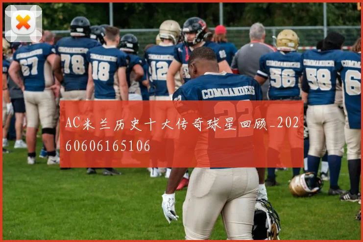 AC米兰历史十大传奇球星回顾_20260606165106