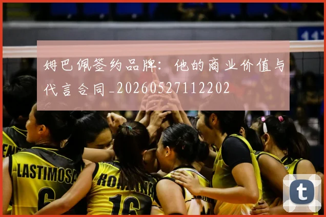 姆巴佩签约品牌：他的商业价值与代言合同_20260527112202