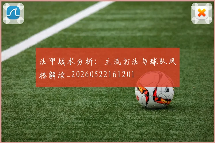 法甲战术分析：主流打法与球队风格解读_20260522161201