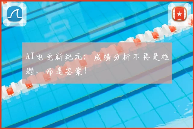 AI电竞新纪元:成绩分析不再是难题,而是答案!