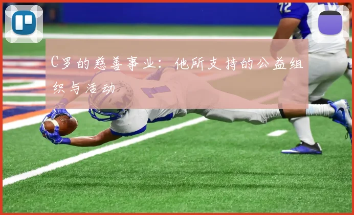 C罗的慈善事业：他所支持的公益组织与活动