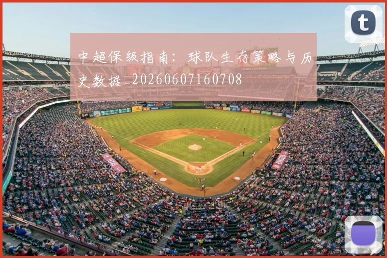 中超保级指南：球队生存策略与历史数据_20260607160708