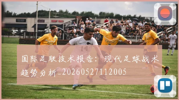 国际足联技术报告:现代足球战术趋势分析_20260527112005