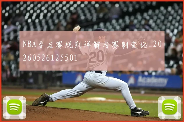 NBA季后赛规则详解与赛制变化_20260526125501