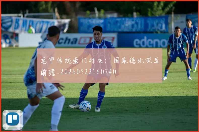 意甲传统豪门对决：国家德比深度前瞻_20260522160740