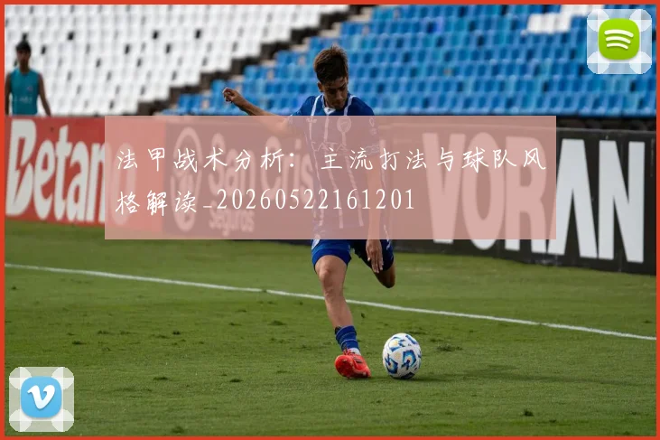 法甲战术分析：主流打法与球队风格解读_20260522161201