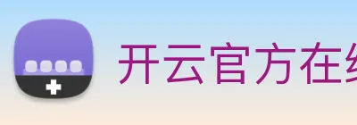 开云官方在线注册 logo